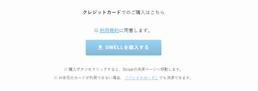 SWELL購入