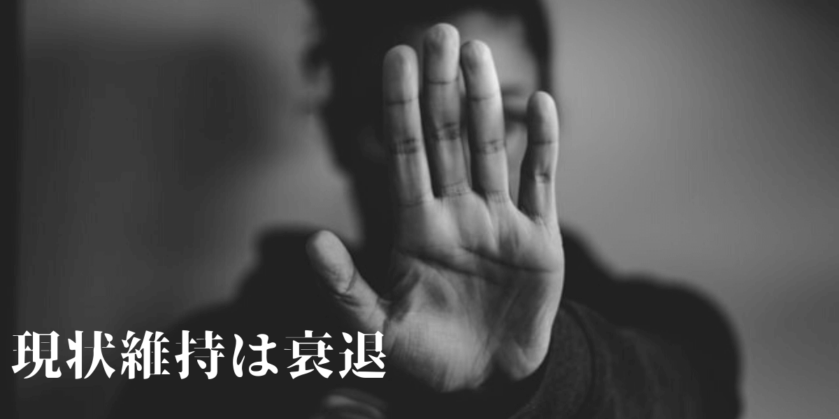 現状維持は衰退 成長しないことを 安定 とは言わないと思う